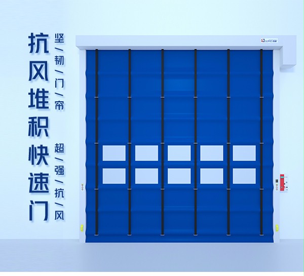 抗風堆積快速門