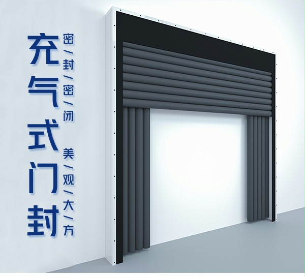 充氣門封
