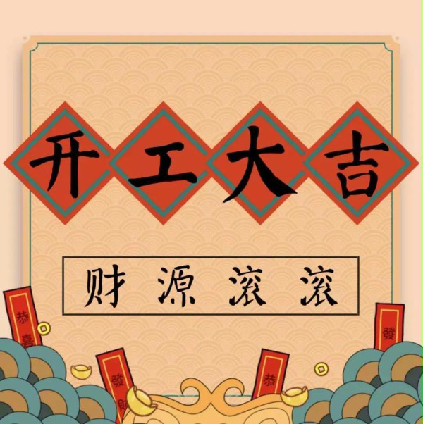 開工大吉
