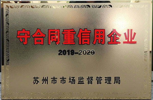 好色先生TV污污門業榮獲蘇州市級守合同重信用企業稱號