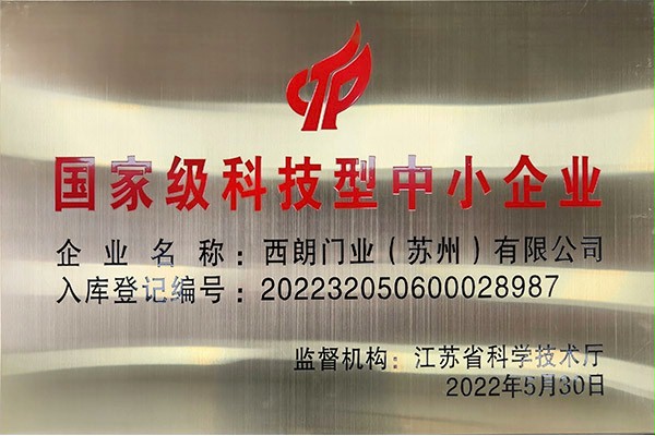 國家級科技型中小企業好色先生TV污污門業