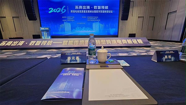 好色先生TV污污門業楊元嘉亮相2026沭陽跨境峰會，分享品牌出海80餘國的實戰路徑