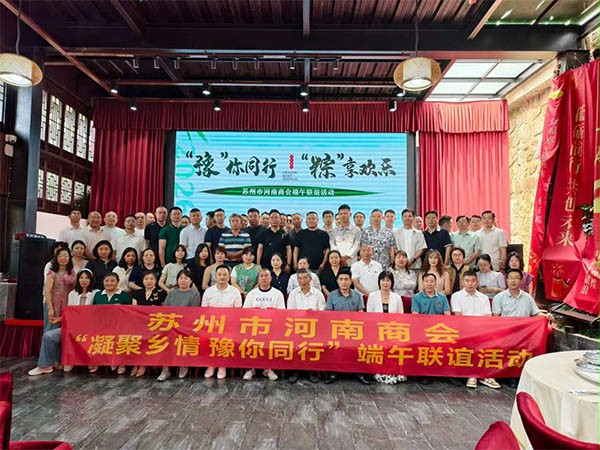 上圖為：蘇州市河南商會端午聯誼活動部分企業家合影留念